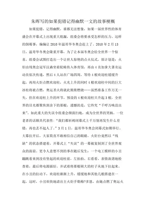 朱晖写的如果犯错记得幽默一文的故事梗概
