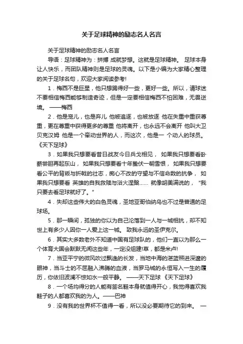 关于足球精神的励志名人名言