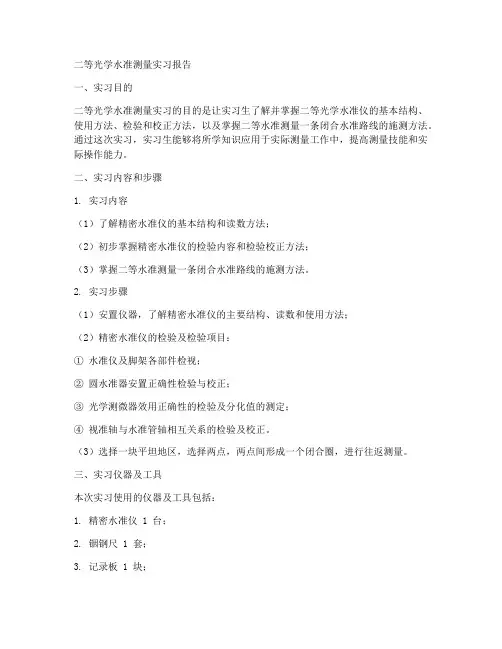 二等光学水准测量实习报告