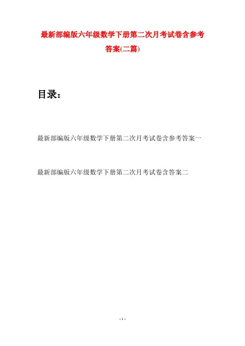 最新部编版六年级数学下册第二次月考试卷含参考答案(二篇)