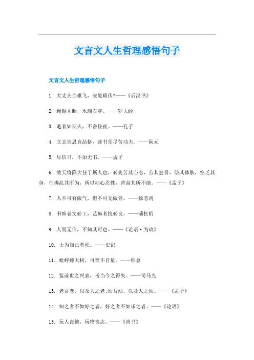 文言文人生哲理感悟句子