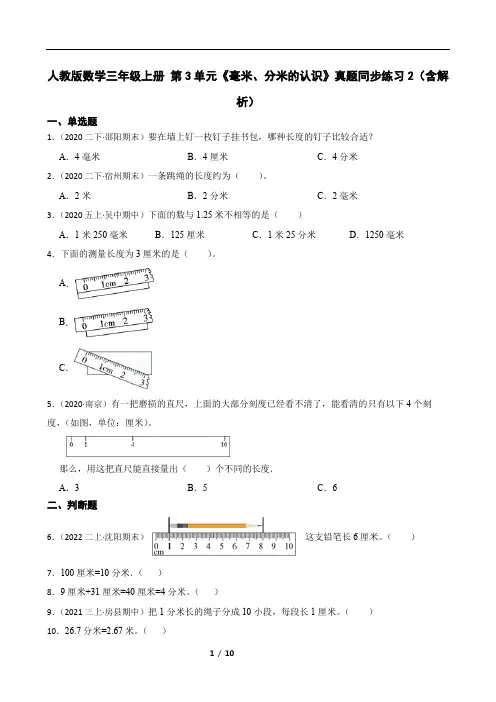 人教版数学三年级上册 第3单元《毫米、分米的认识》真题同步练习2(含解析)