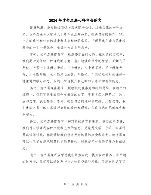 2024年读书思廉心得体会范文(三篇)