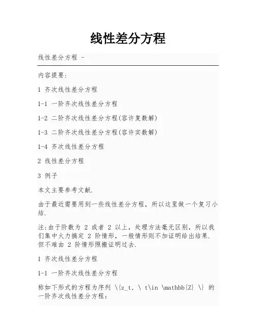 线性差分方程