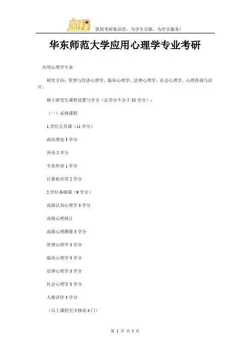 华东师范大学应用心理学专业考研