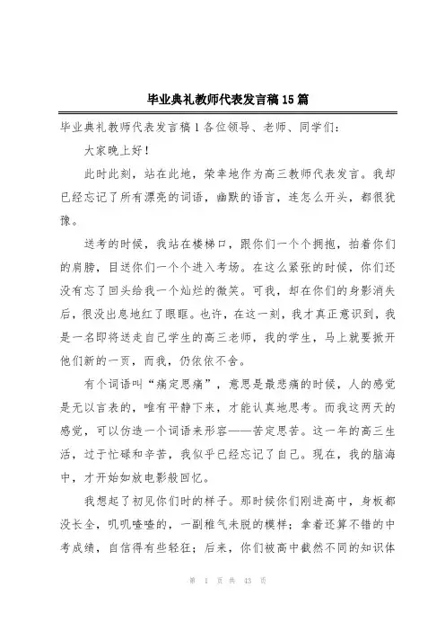 毕业典礼教师代表发言稿15篇