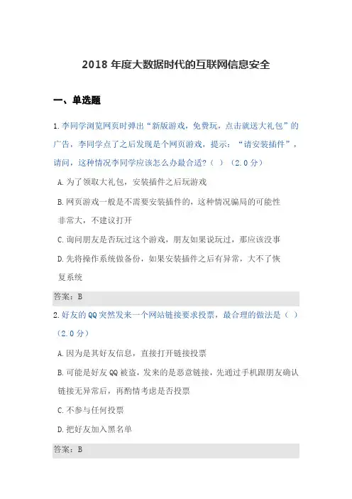2018年度大数据时代的互联网信息安全试题及答案(单选+判断)