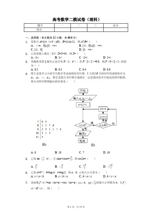 云南省曲靖市高考数学二模试卷(理科)解析版