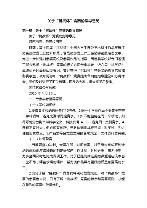 关于“挑战杯”竞赛的指导意见