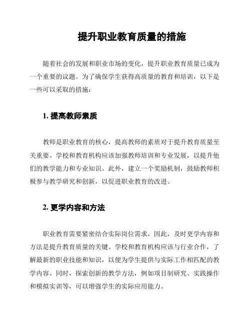 提升职业教育质量的措施