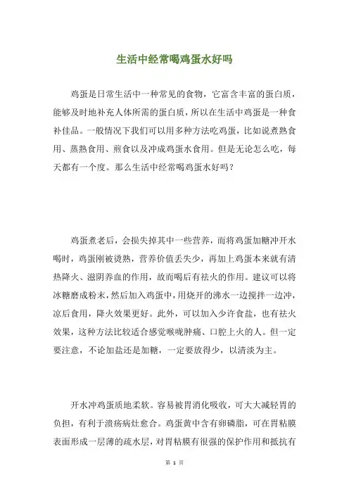 生活中经常喝鸡蛋水好吗