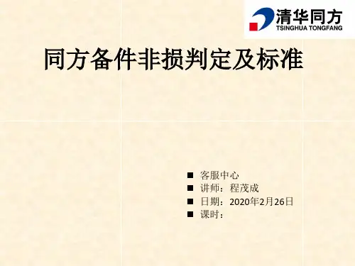 同方备件非损判定及标准