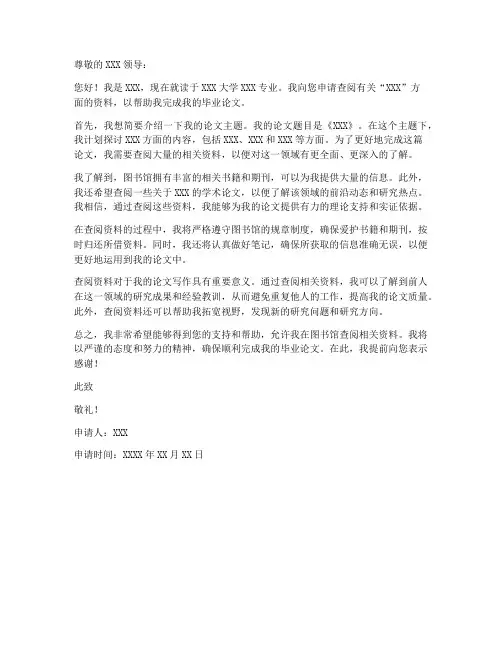 查阅材料申请书范本