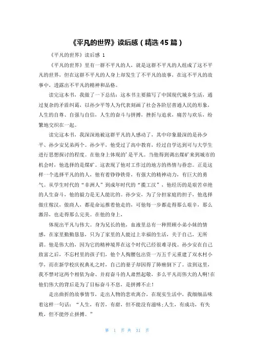 《平凡的世界》读后感(精选45篇)