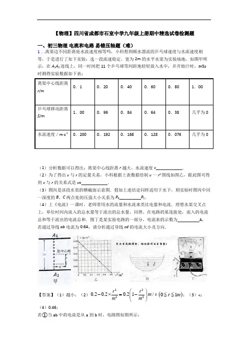 【物理】四川省成都市石室中学九年级上册期中精选试卷检测题