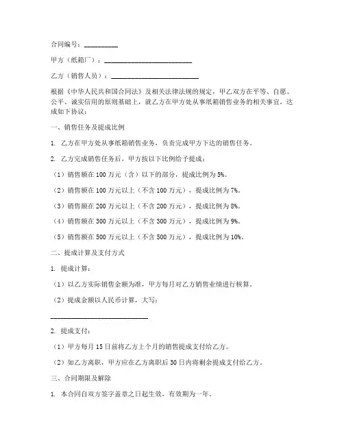 纸箱厂销售提成合同范本