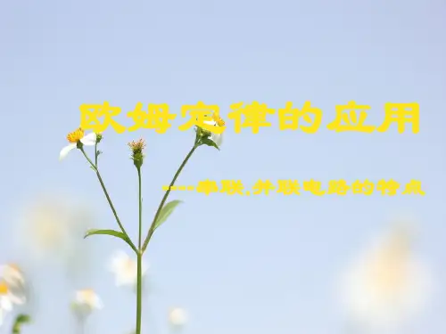 欧姆定律应用之串并联电路的特点PPT教学课件