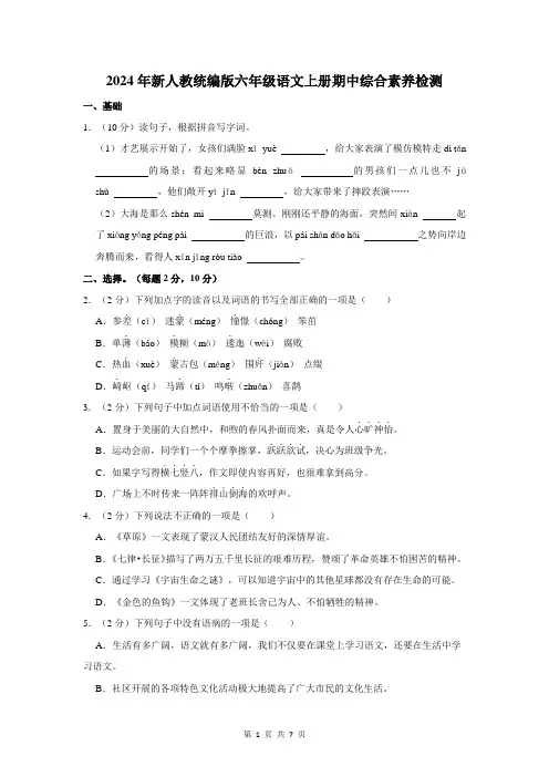2024年新人教统编版六年级语文上册期中综合素养检测(附参考答案)