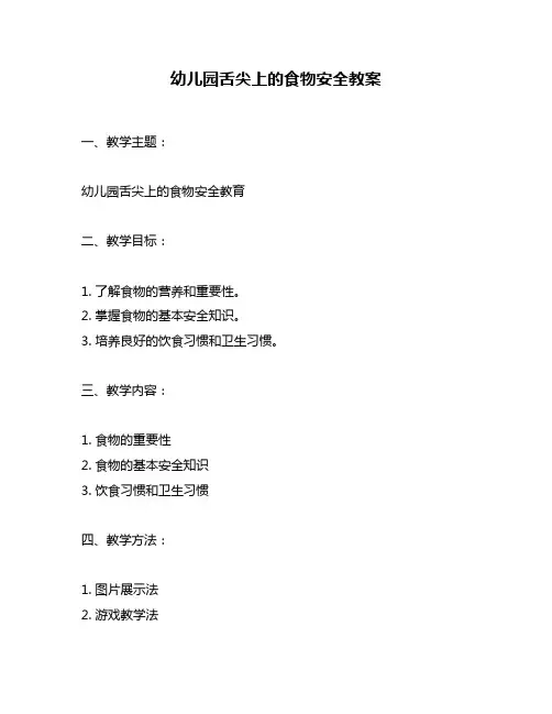 幼儿园舌尖上的食物安全教案