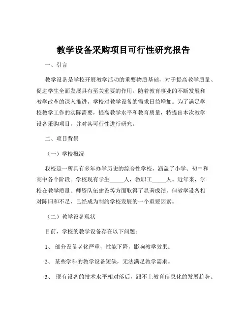 教学设备采购项目可行性研究报告