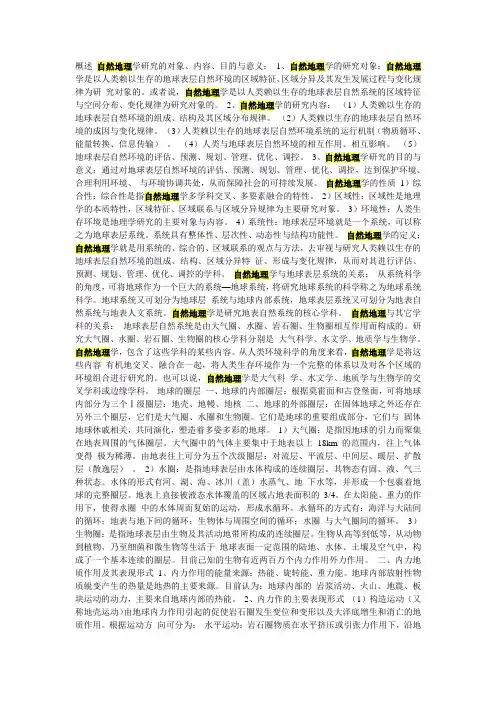 概述 自然地理学研究的对象