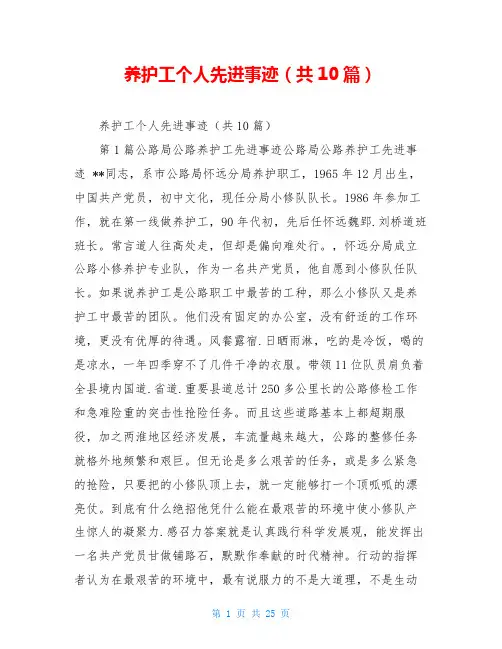 养护工个人先进事迹(共10篇)