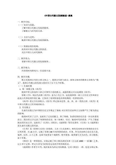 人教版高中语文阅读鉴赏《文之都  中国古代散文发展概述》示范课教案_8