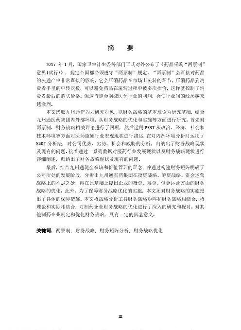 “两票制”背景下医药流通企业的财务战略优化研究——以九州通医药集团为例