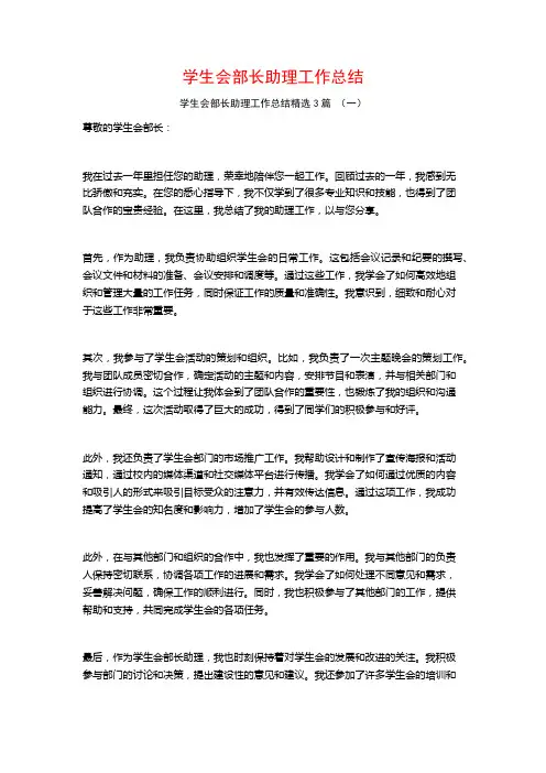 学生会部长助理工作总结3篇