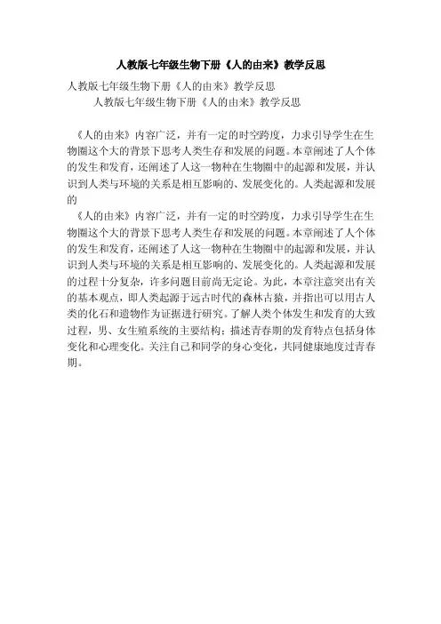人教版七年级生物下册《人的由来》教学反思（精选篇）