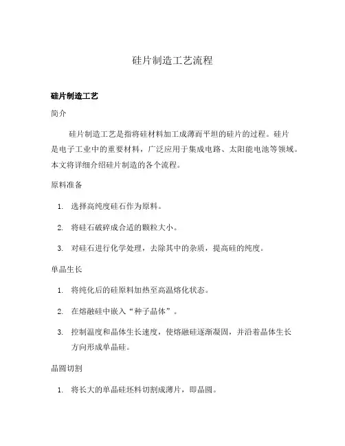 硅片制造工艺流程