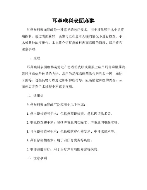 耳鼻喉科表面麻醉
