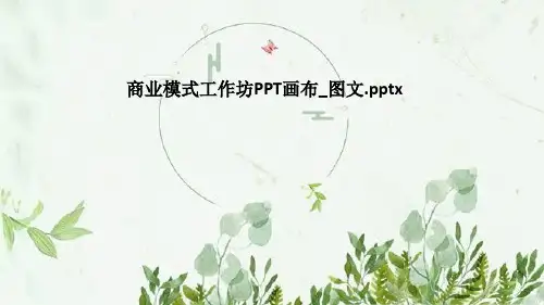 商业模式工作坊PPT画布_图文