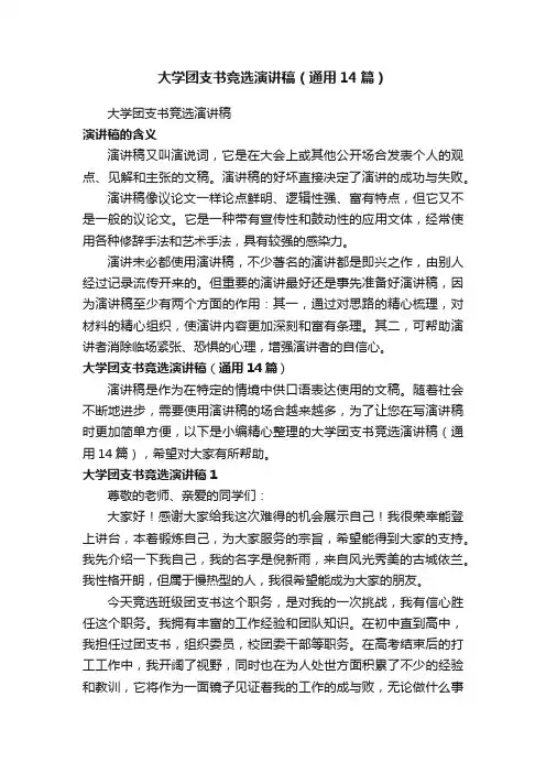大学团支书竞选演讲稿（通用14篇）