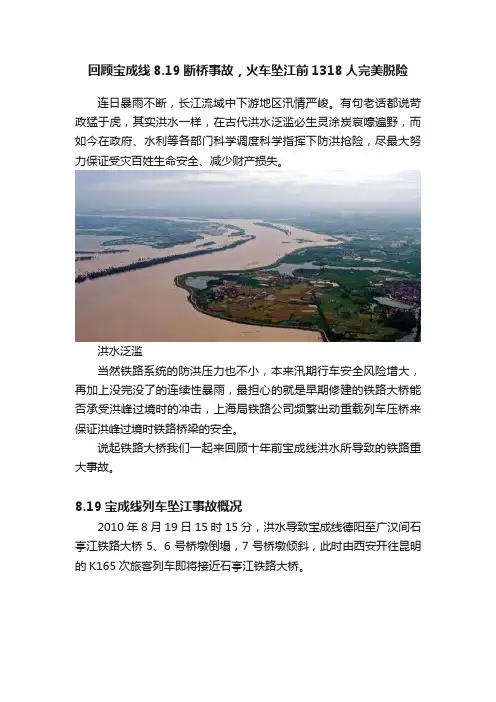 回顾宝成线8.19断桥事故，火车坠江前1318人完美脱险