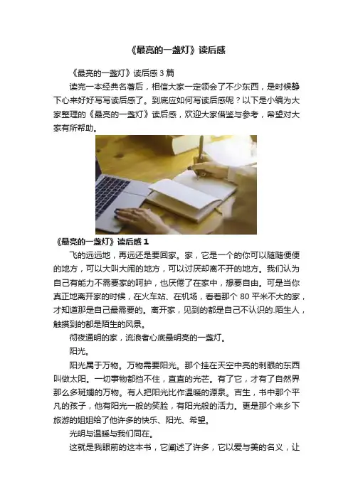 《最亮的一盏灯》读后感
