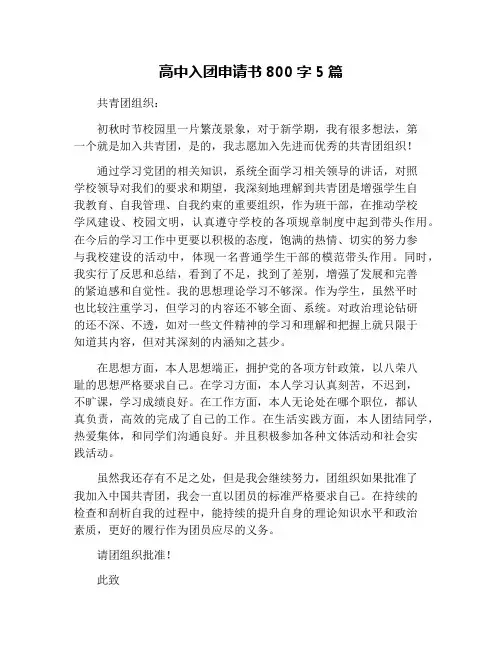高中入团申请书800字5篇