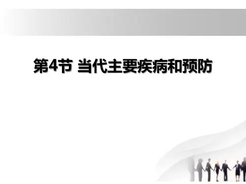 《当代主要疾病和预防》 完美课件