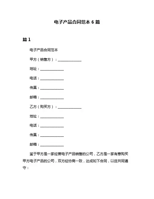 电子产品合同范本6篇