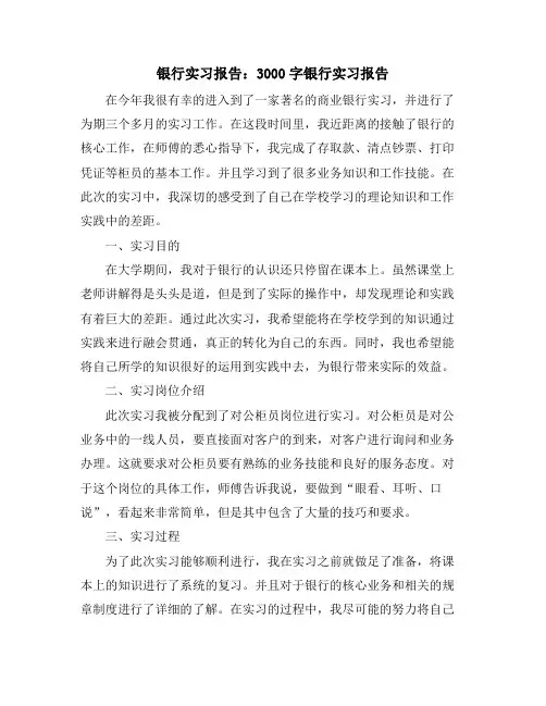 银行实习报告：3000字银行实习报告
