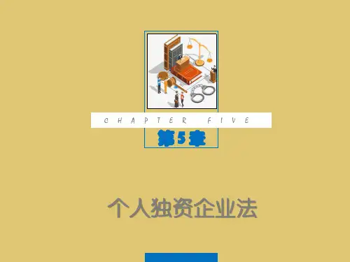 第五章 个人独资企业法 《经济法概论》PPT课件