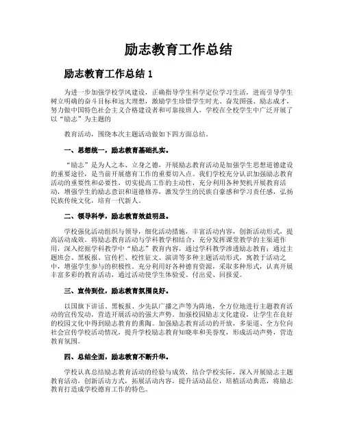 励志教育工作总结