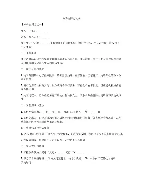 外粉合同协议书