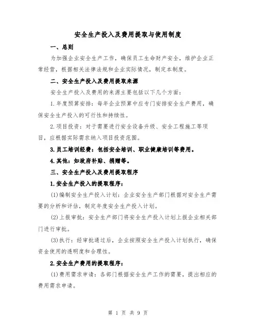 安全生产投入及费用提取与使用制度（4篇）