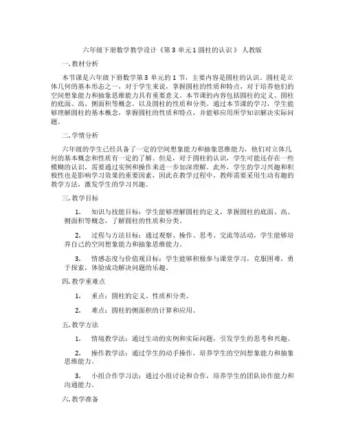 六年级下册数学教学设计《第3单元 1 圆柱的认识 》 人教版