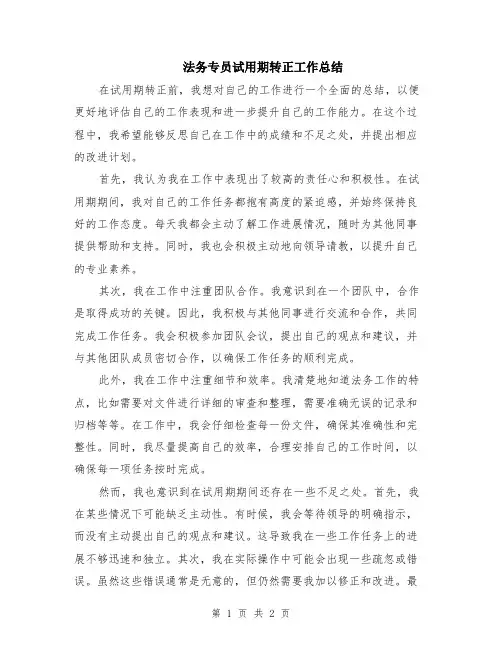 法务专员试用期转正工作总结