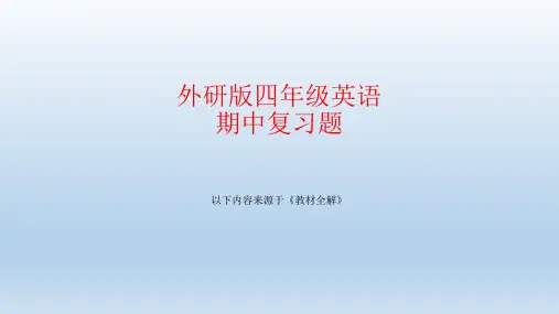 四年级下册英语期中复习题