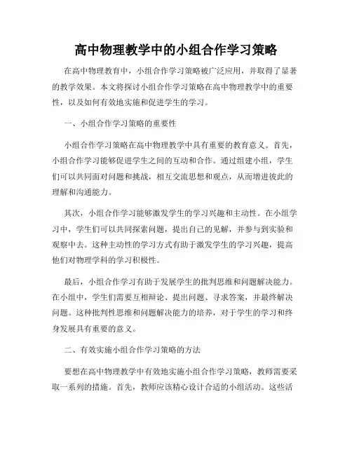 高中物理教学中的小组合作学习策略