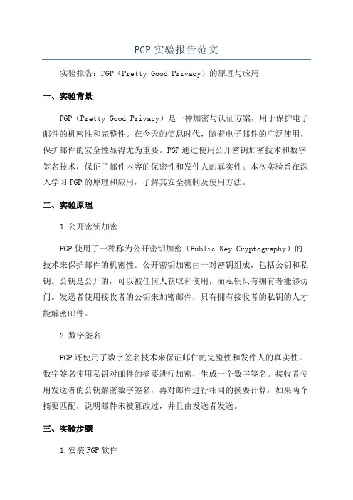 PGP实验报告范文