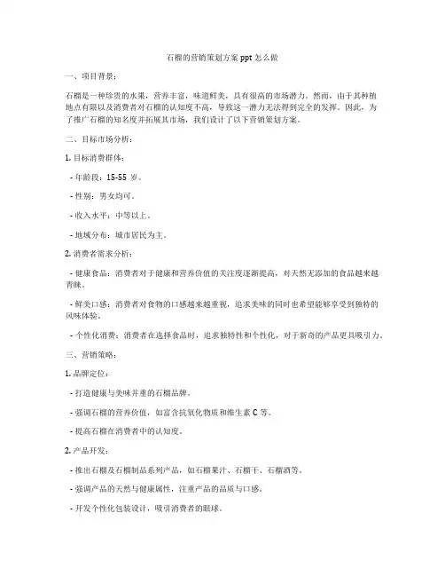 石榴的营销策划方案ppt怎么做